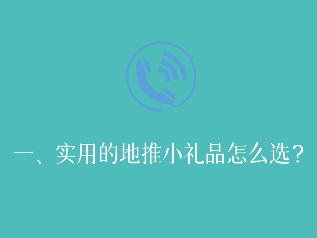 一、实用的地推小礼品怎么选？